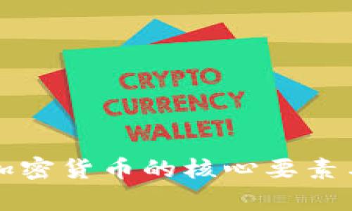 全面解析加密货币的核心要素与发展潜力