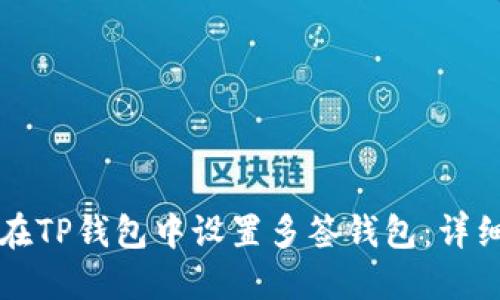 如何在TP钱包中设置多签钱包：详细指南