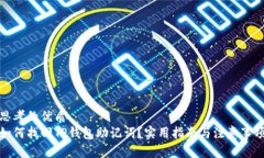 思考的优质如何找回TP钱包