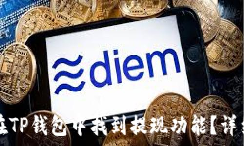   
如何在TP钱包中找到提现功能？详细指南