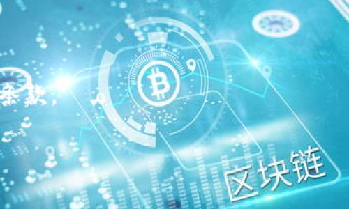 优质加密数字货币查询平台推荐：实时数据分析与投资策略/

加密货币, 查询平台, 实时数据, 投资策略/guanjianci

1. 加密数字货币查询平台的基本概念

加密数字货币查询平台是一个提供用户关于各种加密货币实时数据的服务平台。这些平台不仅包含各种加密货币的实时价格，还包括其市场趋势、交易量、历史数据和其他相关信息。随着加密货币市场的蓬勃发展，越来越多的投资者和交易者依赖这些查询平台来获取最新的信息，以做出明智的投资决定。

在过去的几年里，加密数字货币的普及已经改变了传统的金融生态。作为区块链技术的创新产物，加密货币不仅吸引了大量投资者的关注，同时也促进了相关服务的快速发展。这些查询平台不仅仅是价格的堆砌，它们还提供深入的市场分析和智能的投资建议，帮助用户更好地理解市场动态。

2. 加密数字货币查询平台的主要功能

加密数字货币查询平台通常具有以下几个主要功能：

strong实时价格更新：/strong这类平台会实时更新各个加密货币的价格，使用不同的市场数据源，这样交易者就能够快速了解市场动态，抓住最佳交易时机。

strong市场分析工具：/strong许多查询平台提供丰富的市场分析工具，包括技术图表、趋势线、一些基于人工智能的预测分析，帮助用户更好地理解价格走势，以及做出科学的投资决策。

strong新闻聚合：/strong加密货币市场受到许多外部因素的影响，例如政策法规、市场新闻、竞争币的推出等。好的查询平台会整合各类与加密货币相关的新闻，让用户及时了解市场的变化。

strong用户社区：/strong某些平台还会设有用户社区，用户可以在上面分享各自的见解和投资策略，增强用户之间的互动，促进信息的交流。

3. 如何选择合适的加密数字货币查询平台？

在选择加密数字货币查询平台时，用户应该考虑多个因素：

strong数据的准确性：/strong数据来源的可靠性是最重要的因素之一。用户应选择那些从权威和可信的交易所获取数据的平台，以确保信息的准确性。

strong界面设计与用户体验：/strong一个直观且易于使用的界面能够有效提高用户的使用体验。平台的导航是否，功能是否易于查找，都直接影响到用户的满意度。

strong安全性：/strong伴随着加密货币的增长，安全性显得尤为重要。平台是否具备加密保护机制以及用户数据存储的安全性，应当是用户考虑的一个方面。

strong附加功能：/strong选择那些提供额外功能的平台，像资产管理、投资组合跟踪或是市场预测等，能够为用户提供更多的价值和便利。

4. 加密数字货币的投资策略

在使用加密数字货币查询平台时，制定一个合理的投资策略显得尤为重要。以下是一些投资策略：

strong长线投资：/strong很多投资者选择长期持有一些有前景的加密货币。这种策略的关键在于研究市场趋势，选择那些有基本面支撑的币种，进行长期持有。

strong短线交易：/strong短线交易者则通常会利用价格波动来获取收益。他们高度依赖市场数据和技术分析，为了实现这种策略常常需要频繁地使用查询平台来分析实时数据。

strong分散投资：/strong在投资多个加密货币时，用户能够分散风险。这意味着即使其中某一个币种的表现不佳，其他币种的增长可能会抵消损失。

strong止损策略：/strong许多投资者会设置止损点，以控制可能的损失。这也是查询平台提供重要数据支持的地方，用户可以随时查看自己的资产表现，及时作出反应。

5. 加密数字货币查询平台的市场趋势

目前，加密数字货币查询平台的市场趋势正在向几个方向发展：

strongAI与数据分析：/strong越来越多的查询平台引入人工智能和大数据技术，通过深度学习模型分析市场走势，提供更为精准的预测。

strong可视化工具：/strong为了增强用户的使用体验，平台不断推出丰富的可视化工具，比如实时图表、分析工具等，帮助用户更好地理解市场动态。

strong社交化功能：/strong通过用户社区和交流平台的加入，用户间的信息共享和意见碰撞将更为积极和频繁，形成更为活跃的市场氛围。

6. 常见问题解答

关于加密数字货币查询平台，以下是一些常见问题及其解答：

strongQ1: 加密数字货币查询平台安全吗？/strong对于此问题，用户需要选择那些受监管的平台，查看用户评价以及该平台的安全措施，例如双重身份验证等。

strongQ2: 如何获取最新的加密货币信息？/strong通过加密数字货币查询平台，用户可以选择订阅市场新闻和价格提醒，还可以利用社交媒体追踪相关信息。

strongQ3: 如何评估加密货币的价值？/strong几个关键因素包括市场需求、技术创新、团队实力和市场趋势。

strongQ4: 投资加密货币需要多少资金？/strong没有具体的投资上限，用户可以根据自身情况进行投资，但建议从小额开始。

strongQ5: 加密数字货币查询平台的费用是怎样的？/strong部分平台可能会收取交易费用或订阅费用，用户在注册前应仔细阅读相关条款。

strongQ6: 如何避免加密货币投资的风险？/strong用户应当进行充分的市场研究，不盲目跟风，并设置止损位，以保护自己的投资。