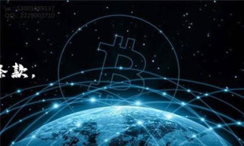 优质加密数字货币查询平台推荐：实时数据分析与投资策略/

加密货币, 查询平台, 实时数据, 投资策略/guanjianci

1. 加密数字货币查询平台的基本概念

加密数字货币查询平台是一个提供用户关于各种加密货币实时数据的服务平台。这些平台不仅包含各种加密货币的实时价格，还包括其市场趋势、交易量、历史数据和其他相关信息。随着加密货币市场的蓬勃发展，越来越多的投资者和交易者依赖这些查询平台来获取最新的信息，以做出明智的投资决定。

在过去的几年里，加密数字货币的普及已经改变了传统的金融生态。作为区块链技术的创新产物，加密货币不仅吸引了大量投资者的关注，同时也促进了相关服务的快速发展。这些查询平台不仅仅是价格的堆砌，它们还提供深入的市场分析和智能的投资建议，帮助用户更好地理解市场动态。

2. 加密数字货币查询平台的主要功能

加密数字货币查询平台通常具有以下几个主要功能：

strong实时价格更新：/strong这类平台会实时更新各个加密货币的价格，使用不同的市场数据源，这样交易者就能够快速了解市场动态，抓住最佳交易时机。

strong市场分析工具：/strong许多查询平台提供丰富的市场分析工具，包括技术图表、趋势线、一些基于人工智能的预测分析，帮助用户更好地理解价格走势，以及做出科学的投资决策。

strong新闻聚合：/strong加密货币市场受到许多外部因素的影响，例如政策法规、市场新闻、竞争币的推出等。好的查询平台会整合各类与加密货币相关的新闻，让用户及时了解市场的变化。

strong用户社区：/strong某些平台还会设有用户社区，用户可以在上面分享各自的见解和投资策略，增强用户之间的互动，促进信息的交流。

3. 如何选择合适的加密数字货币查询平台？

在选择加密数字货币查询平台时，用户应该考虑多个因素：

strong数据的准确性：/strong数据来源的可靠性是最重要的因素之一。用户应选择那些从权威和可信的交易所获取数据的平台，以确保信息的准确性。

strong界面设计与用户体验：/strong一个直观且易于使用的界面能够有效提高用户的使用体验。平台的导航是否，功能是否易于查找，都直接影响到用户的满意度。

strong安全性：/strong伴随着加密货币的增长，安全性显得尤为重要。平台是否具备加密保护机制以及用户数据存储的安全性，应当是用户考虑的一个方面。

strong附加功能：/strong选择那些提供额外功能的平台，像资产管理、投资组合跟踪或是市场预测等，能够为用户提供更多的价值和便利。

4. 加密数字货币的投资策略

在使用加密数字货币查询平台时，制定一个合理的投资策略显得尤为重要。以下是一些投资策略：

strong长线投资：/strong很多投资者选择长期持有一些有前景的加密货币。这种策略的关键在于研究市场趋势，选择那些有基本面支撑的币种，进行长期持有。

strong短线交易：/strong短线交易者则通常会利用价格波动来获取收益。他们高度依赖市场数据和技术分析，为了实现这种策略常常需要频繁地使用查询平台来分析实时数据。

strong分散投资：/strong在投资多个加密货币时，用户能够分散风险。这意味着即使其中某一个币种的表现不佳，其他币种的增长可能会抵消损失。

strong止损策略：/strong许多投资者会设置止损点，以控制可能的损失。这也是查询平台提供重要数据支持的地方，用户可以随时查看自己的资产表现，及时作出反应。

5. 加密数字货币查询平台的市场趋势

目前，加密数字货币查询平台的市场趋势正在向几个方向发展：

strongAI与数据分析：/strong越来越多的查询平台引入人工智能和大数据技术，通过深度学习模型分析市场走势，提供更为精准的预测。

strong可视化工具：/strong为了增强用户的使用体验，平台不断推出丰富的可视化工具，比如实时图表、分析工具等，帮助用户更好地理解市场动态。

strong社交化功能：/strong通过用户社区和交流平台的加入，用户间的信息共享和意见碰撞将更为积极和频繁，形成更为活跃的市场氛围。

6. 常见问题解答

关于加密数字货币查询平台，以下是一些常见问题及其解答：

strongQ1: 加密数字货币查询平台安全吗？/strong对于此问题，用户需要选择那些受监管的平台，查看用户评价以及该平台的安全措施，例如双重身份验证等。

strongQ2: 如何获取最新的加密货币信息？/strong通过加密数字货币查询平台，用户可以选择订阅市场新闻和价格提醒，还可以利用社交媒体追踪相关信息。

strongQ3: 如何评估加密货币的价值？/strong几个关键因素包括市场需求、技术创新、团队实力和市场趋势。

strongQ4: 投资加密货币需要多少资金？/strong没有具体的投资上限，用户可以根据自身情况进行投资，但建议从小额开始。

strongQ5: 加密数字货币查询平台的费用是怎样的？/strong部分平台可能会收取交易费用或订阅费用，用户在注册前应仔细阅读相关条款。

strongQ6: 如何避免加密货币投资的风险？/strong用户应当进行充分的市场研究，不盲目跟风，并设置止损位，以保护自己的投资。