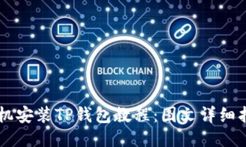 手机安装TP钱包教程：图文详细指南