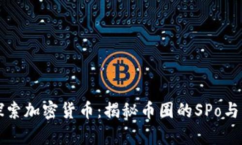 深入探索加密货币：揭秘币圈的SPo与其前景