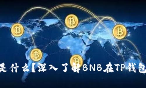 TP钱包中的BNB是什么？深入了解BNB在TP钱包中的作用及优势