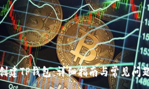 :
如何创建TP钱包：详细指南与常见问题解答
