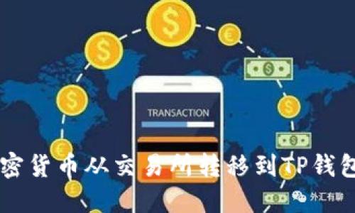  如何将加密货币从交易所转移到TP钱包：完整指南