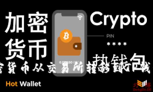  如何将加密货币从交易所转移到TP钱包：完整指南