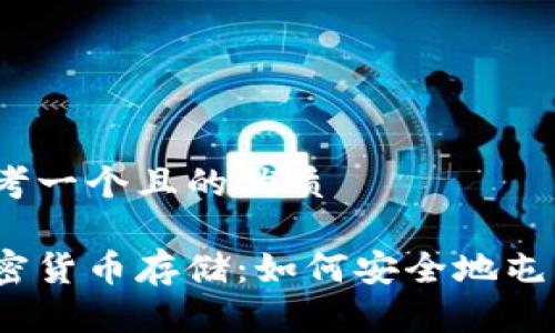 思考一个且的优质

加密货币存储：如何安全地屯币？