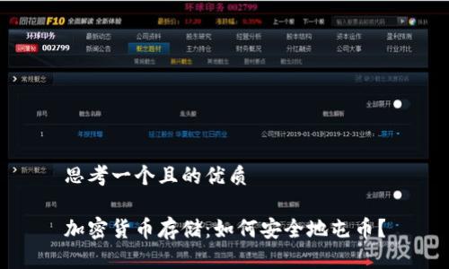 思考一个且的优质

加密货币存储：如何安全地屯币？
