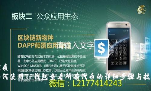 优质
如何使用TP钱包查看所有代币的详细步骤与技巧