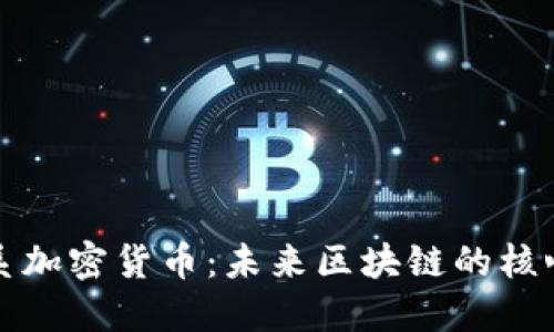 博卡系加密货币：未来区块链的核心力量