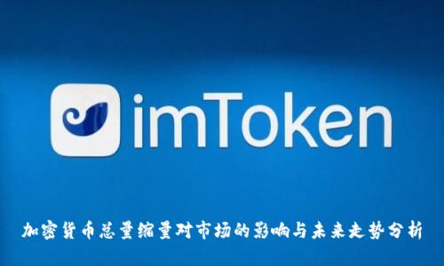 加密货币总量缩量对市场的影响与未来走势分析