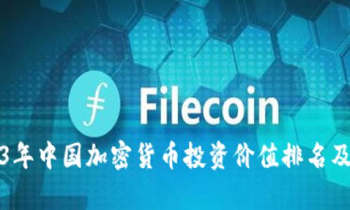 2023年中国加密货币投资价值排名及分析