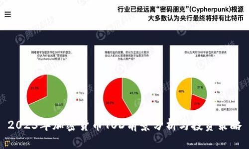 2023年加密货币TOD前景分析与投资策略