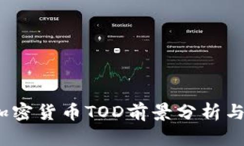 2023年加密货币TOD前景分析与投资策略