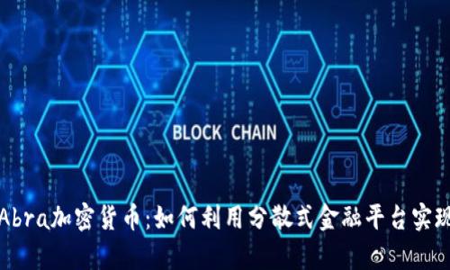深入探索Abra加密货币：如何利用分散式金融平台实现财富增值