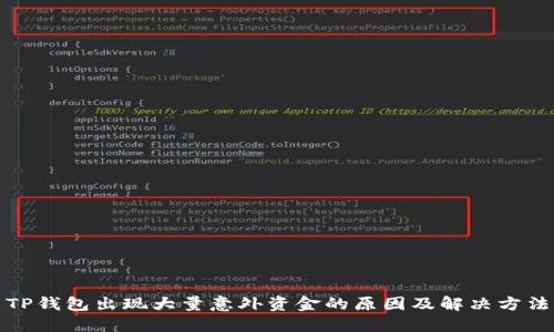 TP钱包出现大量意外资金的原因及解决方法