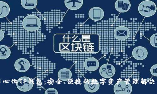去中心化TP钱包：安全、便捷的数字资产管理解决方案