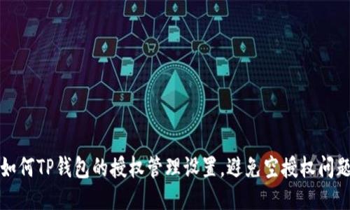 如何TP钱包的授权管理设置，避免空授权问题