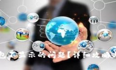如何解决TP钱包不显示的问