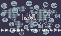 加密货币研究机构全面指