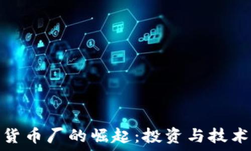   
印度加密货币厂的崛起：投资与技术的新机遇