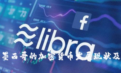 全面解读墨西哥的加密货币发展现状及未来趋势