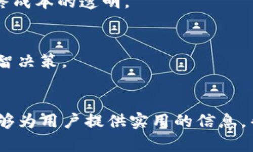 优质
   tP钱包转交易所手续费详解：你需要知道的一切  / 

相关关键词：
 guanjianci  tP钱包, 交易所, 手续费, 转账  /guanjianci 

引言
在当今数字货币交易频繁的时代，用户对于钱包到交易所的转账过程及相关费用充满关注。tP钱包作为一种流行的数字资产管理工具，其转账至各大交易所的手续费成为用户选择使用的关键因素之一。了解这些费用不仅能帮助用户更好地进行资产管理，同时还可以避免在转账过程中出现不必要的损失。本文将深入解读tP钱包转交易所所需手续费，包括影响因素以及用户该如何选择最优的转账方式。

手续费的基本概念
手续费是进行金融交易时，由于服务提供方（如钱包平台或交易所）所收取的费用。在数字货币交易中，这一费用通常是根据转账金额的某一百分比或固定金额进行计算。用户在选择转账时，需了解这些手续费，以避免影响他们的交易决策。

tP钱包转交易所的手续费标准
一般来说，tP钱包转账到交易所的手续费会根据不同的交易所及市场情况而有所不同。目前，大部分交易所收取的手续费在0.1%到3%之间。用户在选择交易所时，可以根据手续费的高低来进行比较，但应注意，不同交易所的手续费计算方式也可能不同。因此，用户需要明确了解自己所用交易所的具体收费标准。

影响手续费的因素
tP钱包转账到交易所时，手续费的多少受到多种因素的影响，主要包括转账金额、网络拥堵情况、交易所的收费政策和用户所在的地区等。在网络交易高峰期，转账手续费可能会相应增加。同时，不同地区的法币与数字货币的汇率波动也可能会影响转账的总费用。

如何选择合适的转账方式
选择合适的转账方式不仅可以节省手续费，还能确保交易的安全。用户可以在多个交易所之间进行比较，寻找最佳的转账选项。此外，密切关注网络状况和市场动态，也是选择转账时的重要策略。对于初学者，建议使用一些手续费透明的交易所，以更方便地了解自己的交易成本。

常见问题解析
在了解完手续费的基本情况后，接下来将解析一些用户常见的问题：

1. tP钱包转交易所的手续费具体是多少？
tP钱包转交易所的手续费具体费用可能因多种因素而异，建议用户直接登录所用交易所的官方网站，查看相关手续费政策。通常情况下，手续费可能是固定金额，也可能是转账金额的某一百分比。了解手续费的结构有助于用户更好地进行迁移决策。

2. 手续费会因转账时间而不同吗？
是的，手续费往往会因市场的需求变化而波动。在高峰期，由于交易量激增，手续费可能会上涨，而在低峰期则可能降低。用户可以根据市场情况灵活选择转账时间，以降低成本。

3. 有哪些方式可以降低转账手续费？
用户可以通过多种方式来降低转账手续费，包括选择手续费更为友好的交易所、参加优惠活动、选择在网络低峰期进行转账等。此外，也可以通过适合的转账金额来降低手续费相对比例。

4. tP钱包转账是否安全？
一般来说，tP钱包及主流交易所的安全性都是较高的。但用户仍需保障自己的账户安全，建议定期更新密码并启用双重身份验证。此外，选择信誉良好的交易所进行转账，可以额外为用户的资金增加一层保护。

5. 是否存在隐藏费用？
用户在使用tP钱包进行转账至交易所时，最好事先了解所用交易所的所有费用信息，包括提现、转账次数、转账金额限制等。这些信息能够帮助用户全面预见任何潜在的隐藏费用，以确保最终成本的透明。

6. 如何速算转账手续费？
用户可以通过将转账金额乘以交易所所规定的手续费比例，获得大致的转账手续费。此外，可以咨询相关工具或应用来精确计算手续费。掌握这些计算方法有助于用户在进行交易时做出明智决策。

总结
了解tP钱包转交易所的手续费对每个数字货币用户来说都至关重要。通过深入分析手续费的构成、影响因素以及相关问题，用户可以在实际操作中做出更为明智的决策。希望本文的分享能够为用户提供实用的信息，帮助他们在数字货币交易的道路上少走弯路。