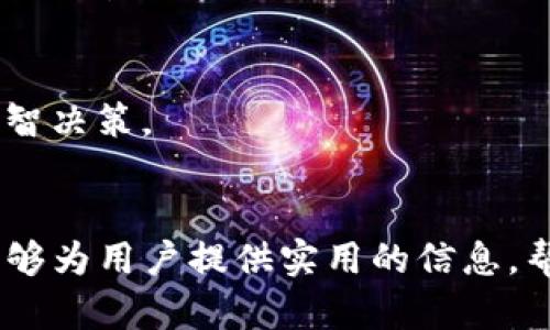 优质
   tP钱包转交易所手续费详解：你需要知道的一切  / 

相关关键词：
 guanjianci  tP钱包, 交易所, 手续费, 转账  /guanjianci 

引言
在当今数字货币交易频繁的时代，用户对于钱包到交易所的转账过程及相关费用充满关注。tP钱包作为一种流行的数字资产管理工具，其转账至各大交易所的手续费成为用户选择使用的关键因素之一。了解这些费用不仅能帮助用户更好地进行资产管理，同时还可以避免在转账过程中出现不必要的损失。本文将深入解读tP钱包转交易所所需手续费，包括影响因素以及用户该如何选择最优的转账方式。

手续费的基本概念
手续费是进行金融交易时，由于服务提供方（如钱包平台或交易所）所收取的费用。在数字货币交易中，这一费用通常是根据转账金额的某一百分比或固定金额进行计算。用户在选择转账时，需了解这些手续费，以避免影响他们的交易决策。

tP钱包转交易所的手续费标准
一般来说，tP钱包转账到交易所的手续费会根据不同的交易所及市场情况而有所不同。目前，大部分交易所收取的手续费在0.1%到3%之间。用户在选择交易所时，可以根据手续费的高低来进行比较，但应注意，不同交易所的手续费计算方式也可能不同。因此，用户需要明确了解自己所用交易所的具体收费标准。

影响手续费的因素
tP钱包转账到交易所时，手续费的多少受到多种因素的影响，主要包括转账金额、网络拥堵情况、交易所的收费政策和用户所在的地区等。在网络交易高峰期，转账手续费可能会相应增加。同时，不同地区的法币与数字货币的汇率波动也可能会影响转账的总费用。

如何选择合适的转账方式
选择合适的转账方式不仅可以节省手续费，还能确保交易的安全。用户可以在多个交易所之间进行比较，寻找最佳的转账选项。此外，密切关注网络状况和市场动态，也是选择转账时的重要策略。对于初学者，建议使用一些手续费透明的交易所，以更方便地了解自己的交易成本。

常见问题解析
在了解完手续费的基本情况后，接下来将解析一些用户常见的问题：

1. tP钱包转交易所的手续费具体是多少？
tP钱包转交易所的手续费具体费用可能因多种因素而异，建议用户直接登录所用交易所的官方网站，查看相关手续费政策。通常情况下，手续费可能是固定金额，也可能是转账金额的某一百分比。了解手续费的结构有助于用户更好地进行迁移决策。

2. 手续费会因转账时间而不同吗？
是的，手续费往往会因市场的需求变化而波动。在高峰期，由于交易量激增，手续费可能会上涨，而在低峰期则可能降低。用户可以根据市场情况灵活选择转账时间，以降低成本。

3. 有哪些方式可以降低转账手续费？
用户可以通过多种方式来降低转账手续费，包括选择手续费更为友好的交易所、参加优惠活动、选择在网络低峰期进行转账等。此外，也可以通过适合的转账金额来降低手续费相对比例。

4. tP钱包转账是否安全？
一般来说，tP钱包及主流交易所的安全性都是较高的。但用户仍需保障自己的账户安全，建议定期更新密码并启用双重身份验证。此外，选择信誉良好的交易所进行转账，可以额外为用户的资金增加一层保护。

5. 是否存在隐藏费用？
用户在使用tP钱包进行转账至交易所时，最好事先了解所用交易所的所有费用信息，包括提现、转账次数、转账金额限制等。这些信息能够帮助用户全面预见任何潜在的隐藏费用，以确保最终成本的透明。

6. 如何速算转账手续费？
用户可以通过将转账金额乘以交易所所规定的手续费比例，获得大致的转账手续费。此外，可以咨询相关工具或应用来精确计算手续费。掌握这些计算方法有助于用户在进行交易时做出明智决策。

总结
了解tP钱包转交易所的手续费对每个数字货币用户来说都至关重要。通过深入分析手续费的构成、影响因素以及相关问题，用户可以在实际操作中做出更为明智的决策。希望本文的分享能够为用户提供实用的信息，帮助他们在数字货币交易的道路上少走弯路。