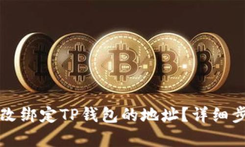 如何修改绑定TP钱包的地址？详细步骤解析