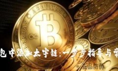 如何在TP钱包中添加太宇链