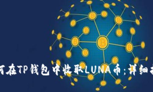 如何在TP钱包中收取LUNA币：详细指南