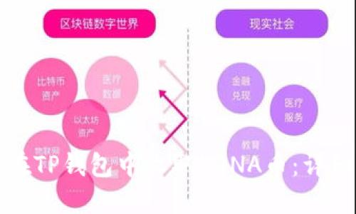 如何在TP钱包中收取LUNA币：详细指南