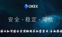 国内如何安全方便地购买
