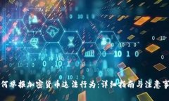 如何举报加密货币违法行
