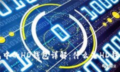 优质TP钱包中的HD钱包详解