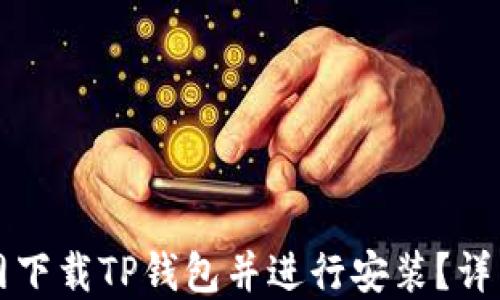 
如何从官网下载TP钱包并进行安装？详细步骤指南