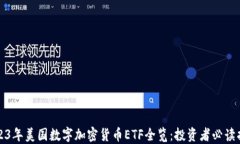 2023年美国数字加密货币