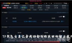 : TP钱包交易记录成功却到
