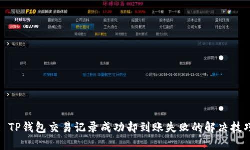 : TP钱包交易记录成功却到账失败的解决技巧