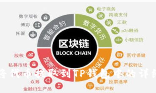 如何将代币提取到TP钱包中的详细指南