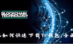  手机如何快速下载TP钱包