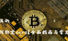 思考一个且的tp钱包如何绑