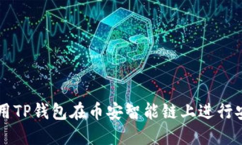 如何使用TP钱包在币安智能链上进行安全交易