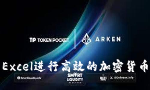 如何使用Excel进行高效的加密货币交易管理