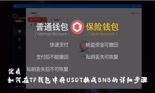 优质 
如何在TP钱包中将USDT换成BNB的详细步骤