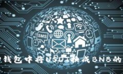 优质 如何在TP钱包中将U