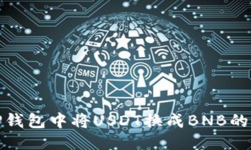 优质 
如何在TP钱包中将USDT换成BNB的详细步骤