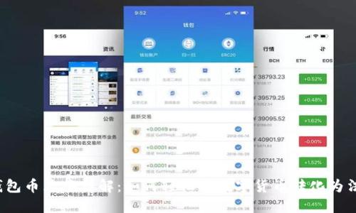 TP钱包币兑换详解：如何轻松将数字货币转化为法币？